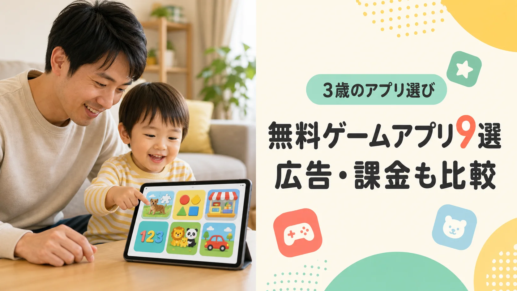 3歳の子供と父親がタブレットで無料ゲームアプリを選ぶ様子