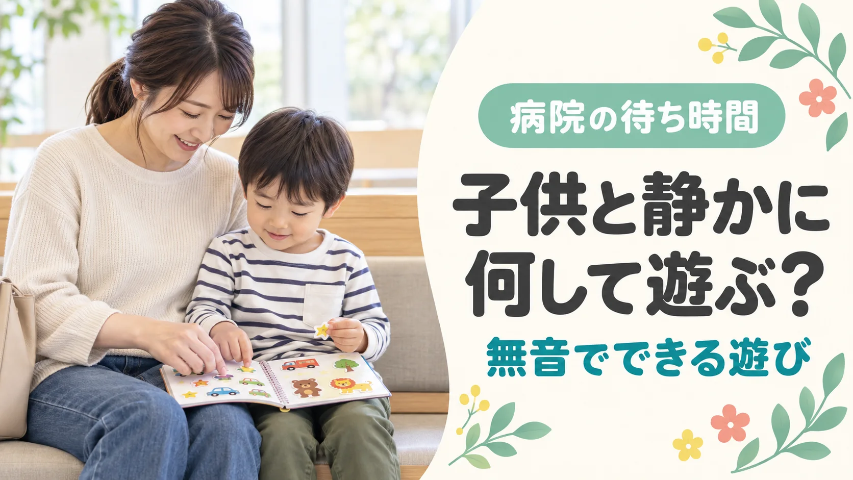 母親と子供が病院の待合室を想定した場所でシールブックを静かに楽しむイメージ