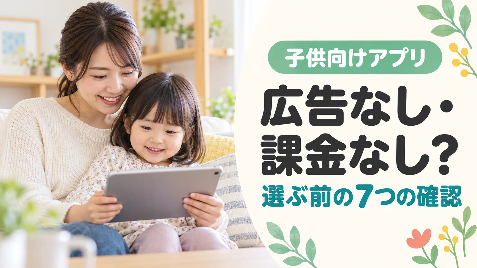 母親と子供がタブレットを見ながら、広告なし・課金なしのアプリの選び方を考えるイメージ