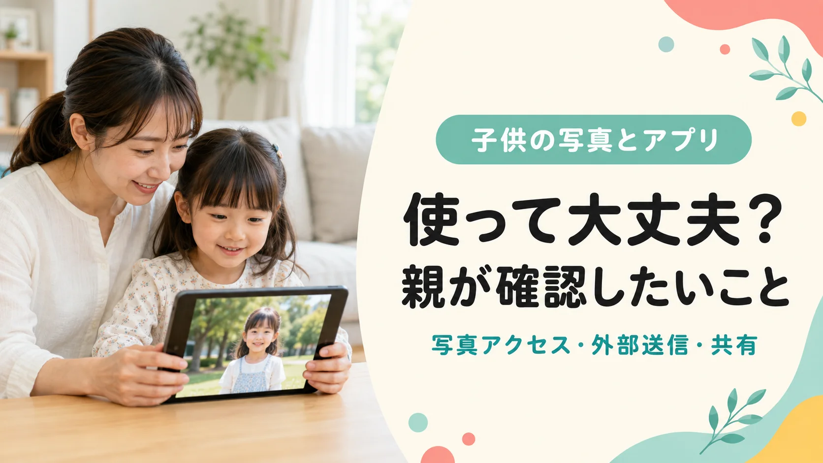 子供の写真をアプリで使う前に、母親と子供がタブレットの写真を確認する様子