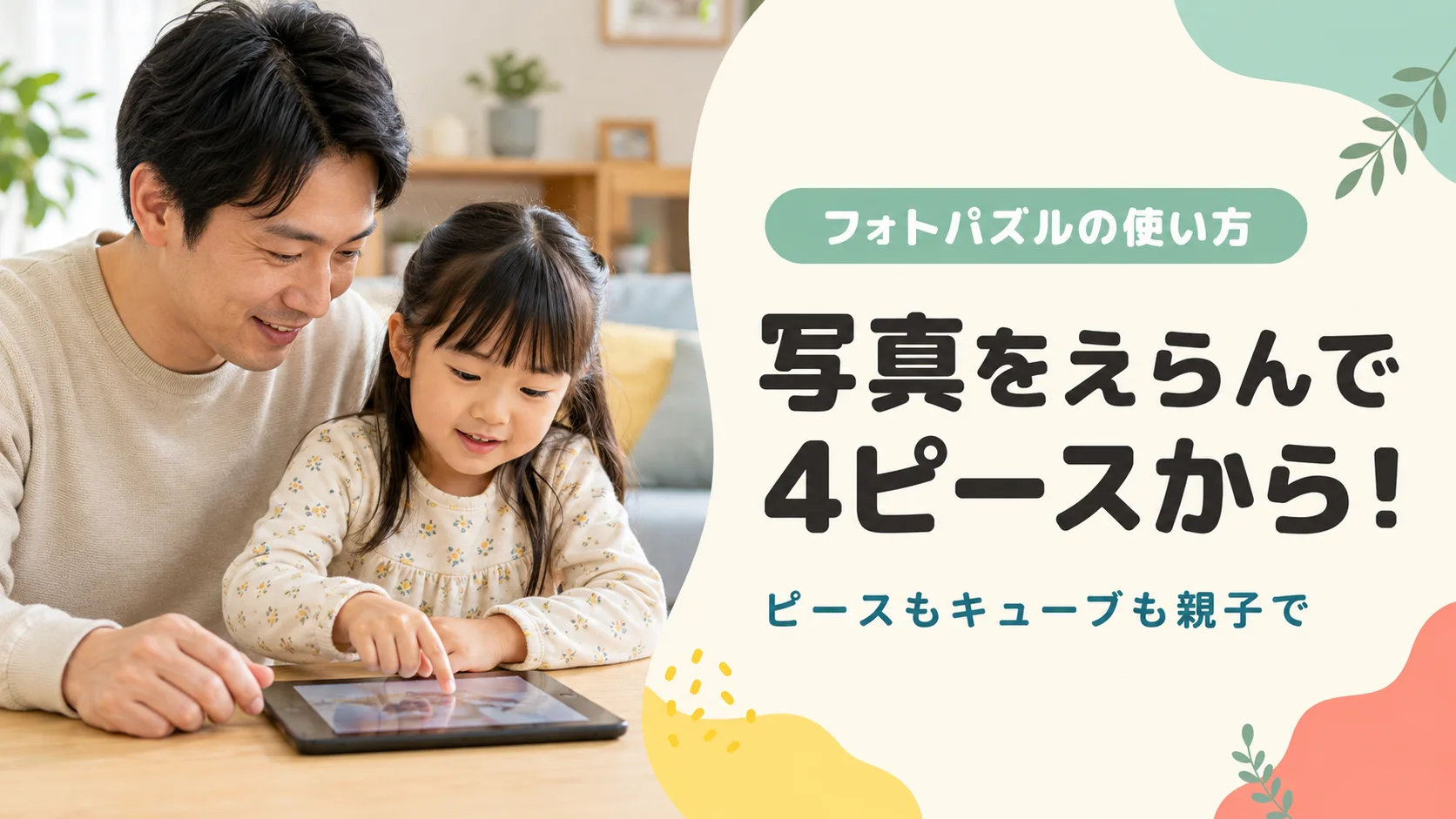 父親と子供がタブレットで写真パズルを始めるイメージ。写真をえらんで4ピースから