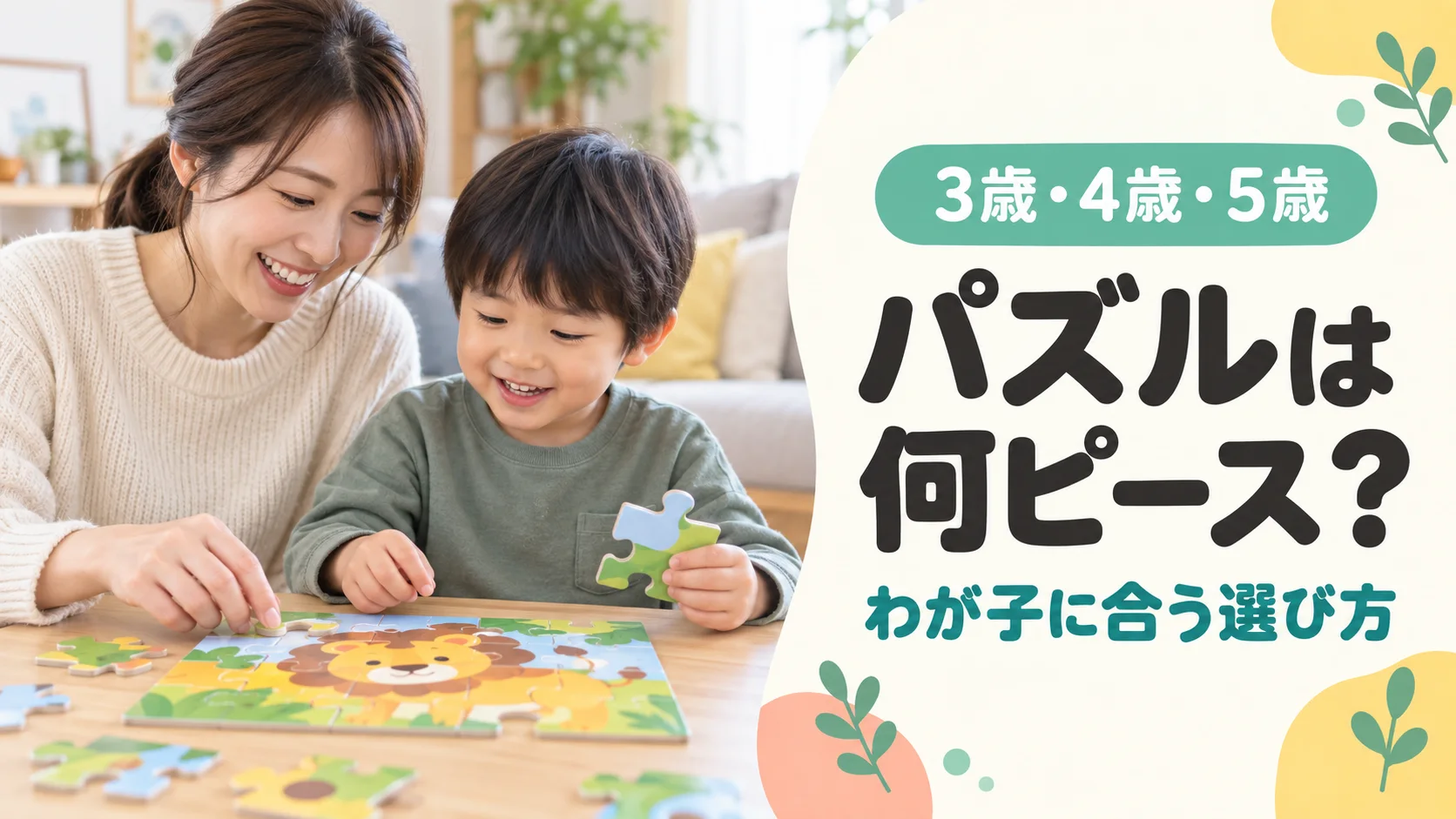 母親と子供が動物のパズルを一緒に楽しむイメージ。3歳・4歳・5歳のパズルは何ピース？わが子に合う選び方