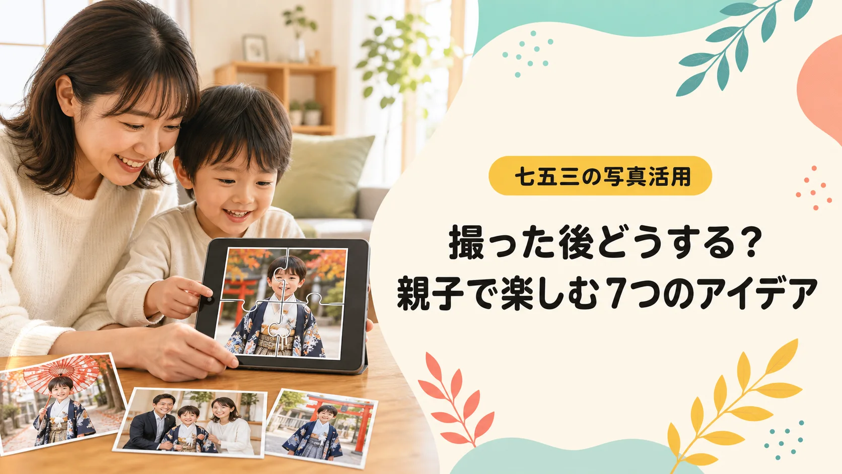 七五三の写真をタブレットのパズルにして親子で楽しむ様子