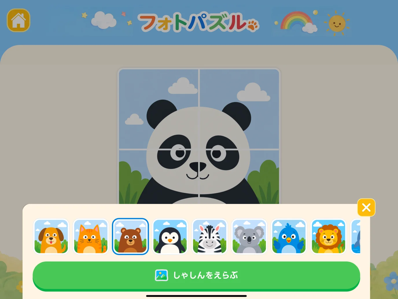 写真を選ぶ画面